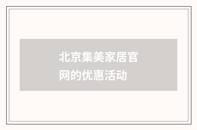 北京集美家居官网的优惠活动
