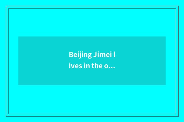 Beijing Jimei lives in the online shopping experience of government-owned net