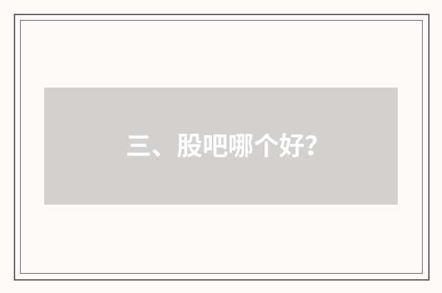 三、股吧哪个好？