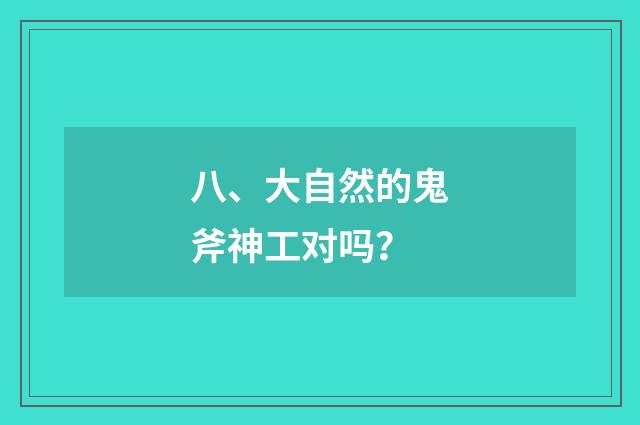 八、大自然的鬼斧神工对吗？