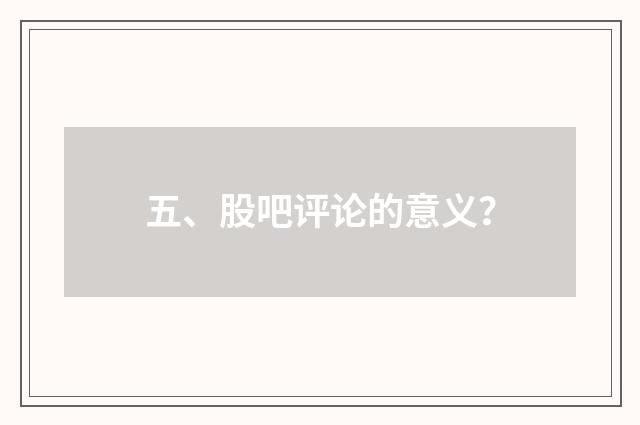 五、股吧评论的意义?