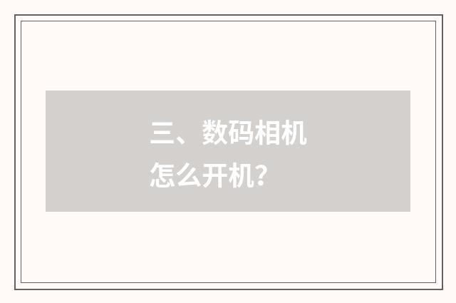 三、数码相机怎么开机?