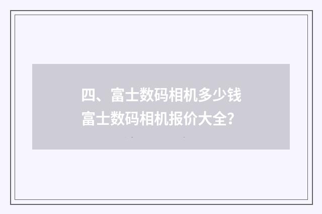 四、富士数码相机多少钱富士数码相机报价大全?