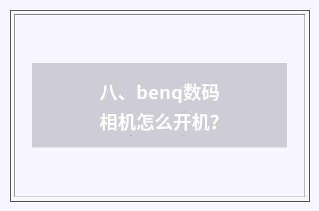 八、benq数码相机怎么开机?