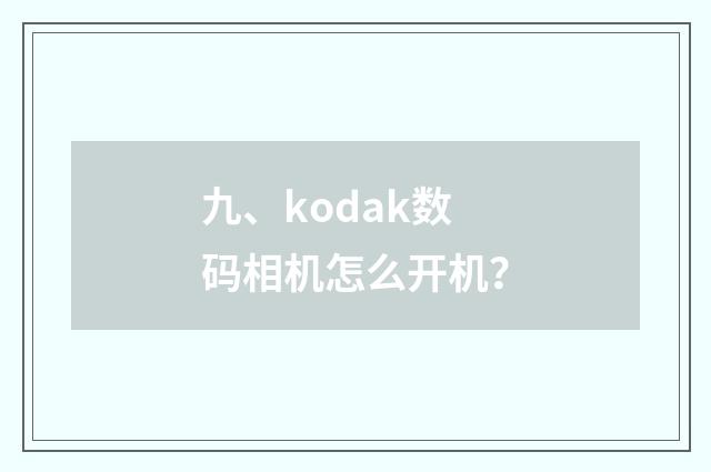 九、kodak数码相机怎么开机?