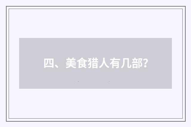 四、美食猎人有几部？