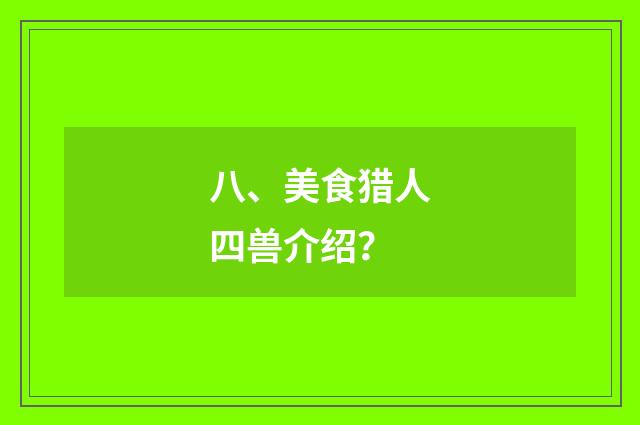 八、美食猎人四兽介绍？
