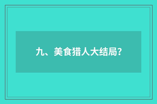 九、美食猎人大结局?