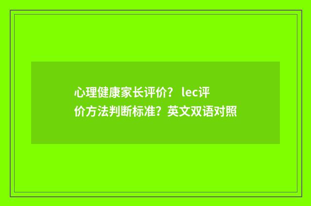 心理健康家长评价? lec评价方法判断标准?英文双语对照