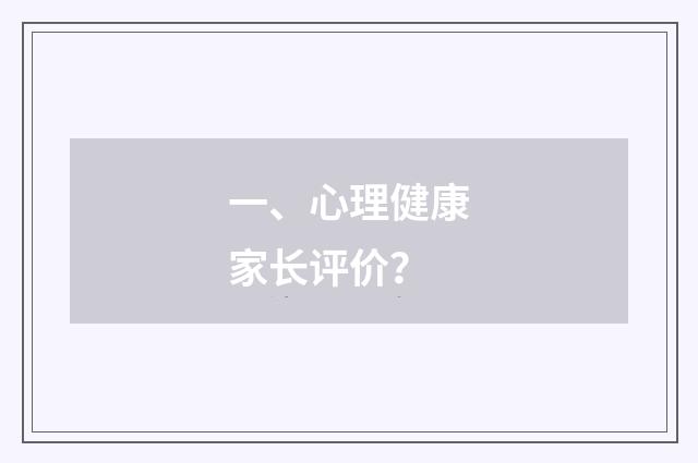 一、心理健康家长评价?