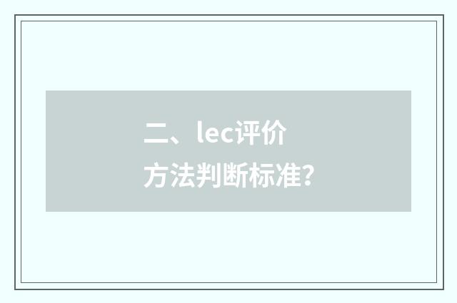 二、lec评价方法判断标准?