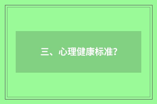 三、心理健康标准?
