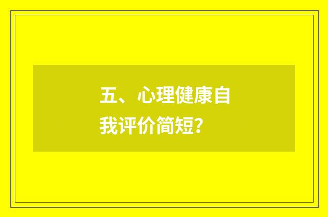 五、心理健康自我评价简短?