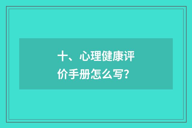 十、心理健康评价手册怎么写?