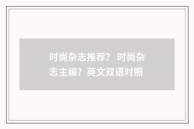 时尚杂志推荐? 时尚杂志主编?英文双语对照