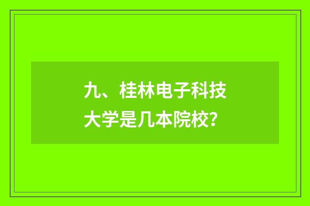 九、桂林电子科技大学是几本院校？