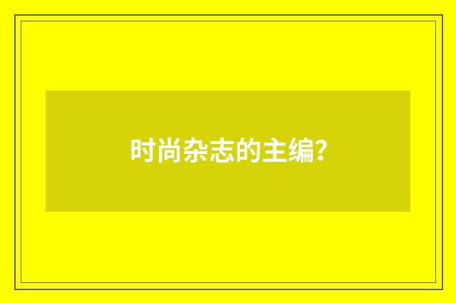 时尚杂志的主编?