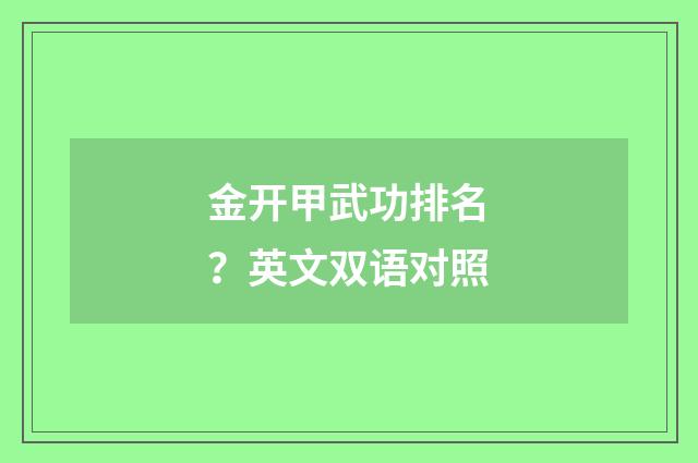 金开甲武功排名?英文双语对照