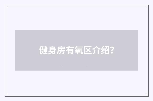 健身房有氧区介绍?