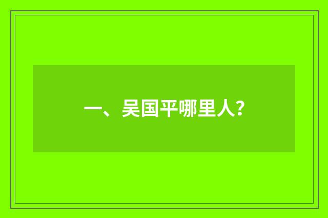 一、吴国平哪里人？