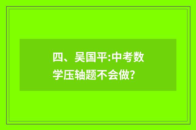 四、吴国平:中考数学压轴题不会做?