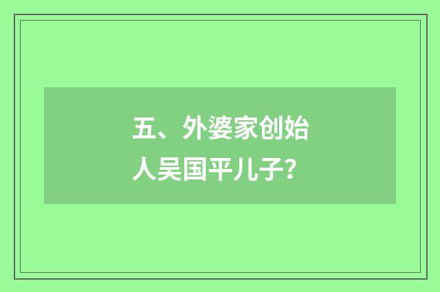 五、外婆家创始人吴国平儿子?