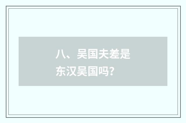 八、吴国夫差是东汉吴国吗?