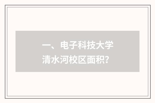 一、电子科技大学清水河校区面积？