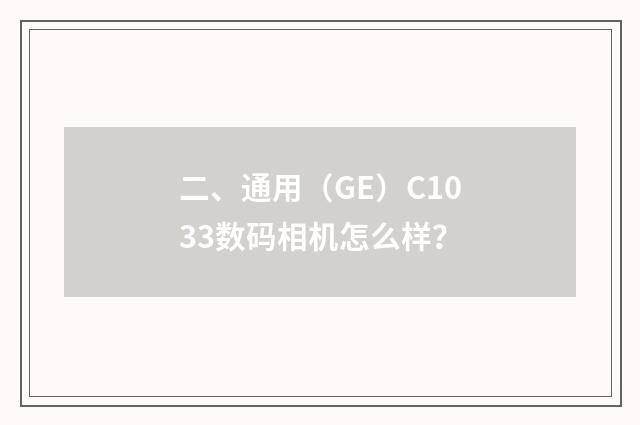 二、通用（GE）C1033数码相机怎么样？