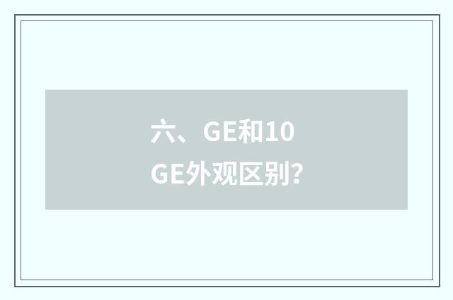 六、GE和10GE外观区别?