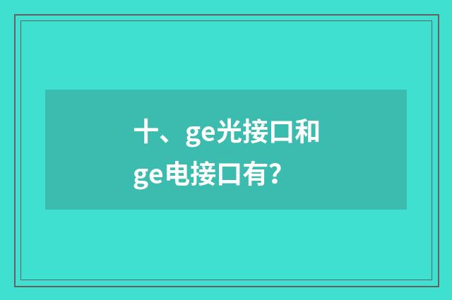 十、ge光接口和ge电接口有?