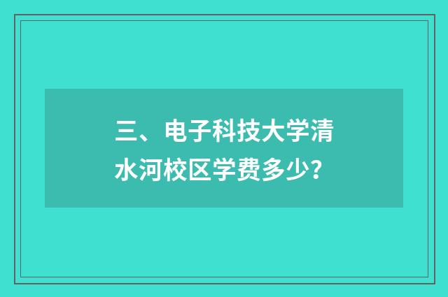 三、电子科技大学清水河校区学费多少?