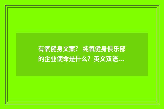 有氧健身文案？ 纯氧健身俱乐部的企业使命是什么？英文双语对照