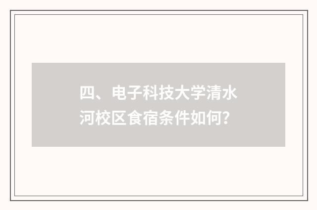 四、电子科技大学清水河校区食宿条件如何?
