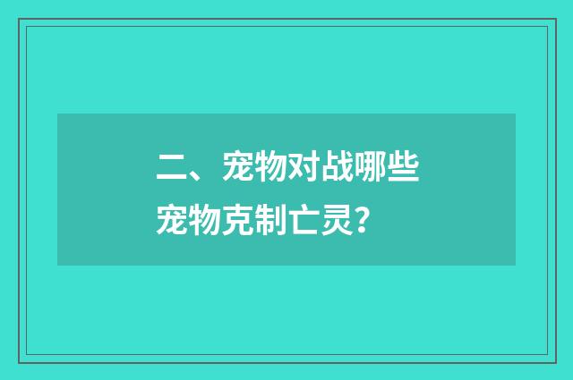 二、宠物对战哪些宠物克制亡灵？