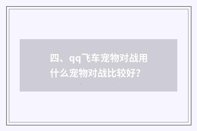 四、qq飞车宠物对战用什么宠物对战比较好？