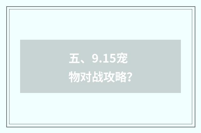 五、9.15宠物对战攻略?