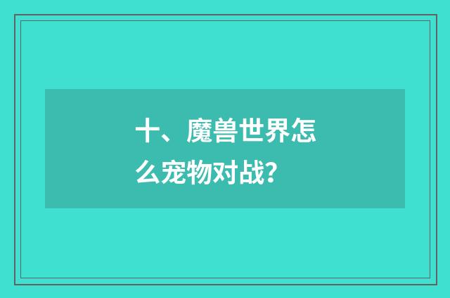 十、魔兽世界怎么宠物对战?