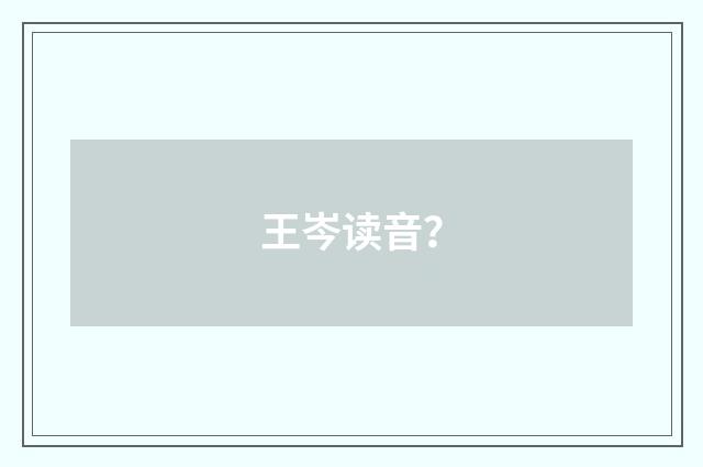 王岑读音?
