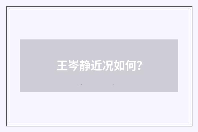 王岑静近况如何?