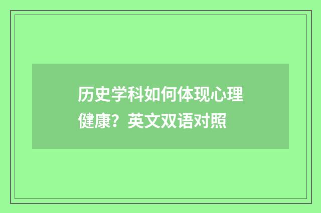 历史学科如何体现心理健康?英文双语对照