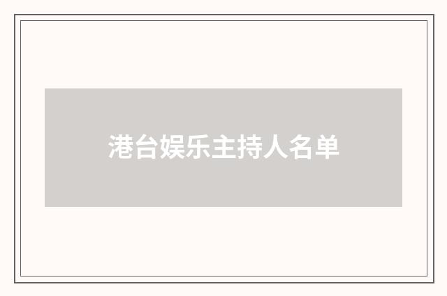 港台娱乐主持人名单