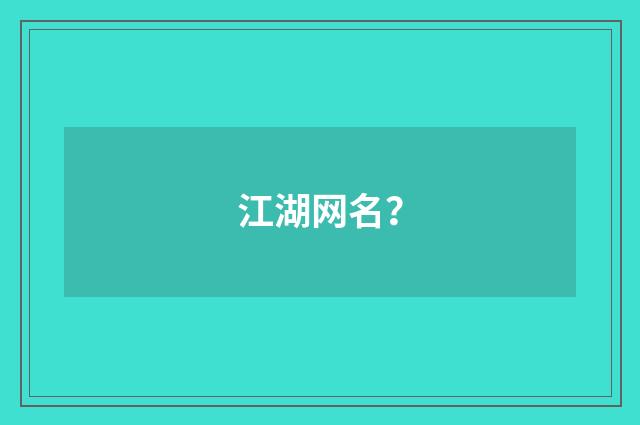 江湖网名?