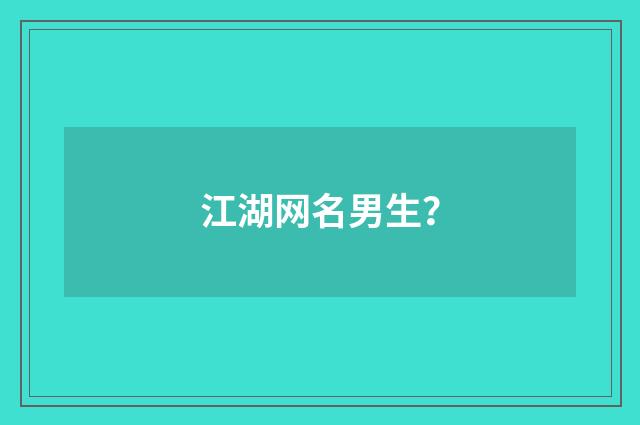 江湖网名男生？
