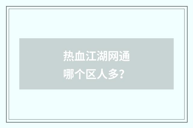热血江湖网通哪个区人多?
