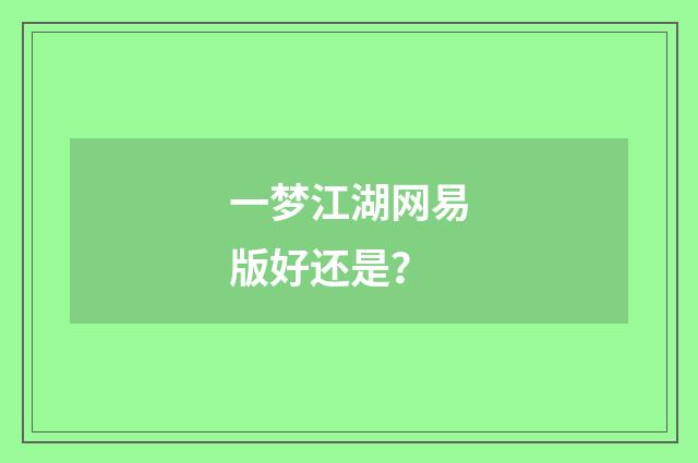 一梦江湖网易版好还是?