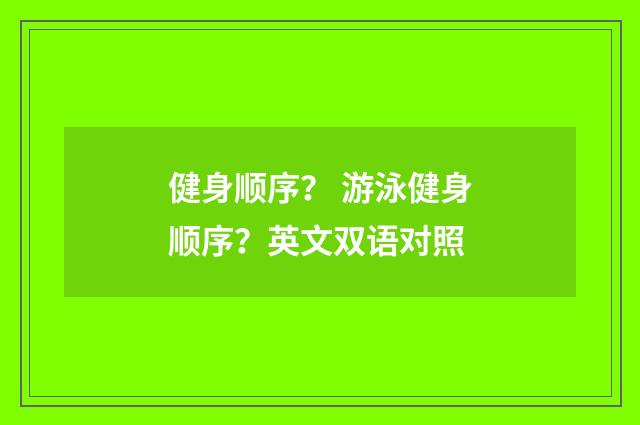 健身顺序? 游泳健身顺序?英文双语对照