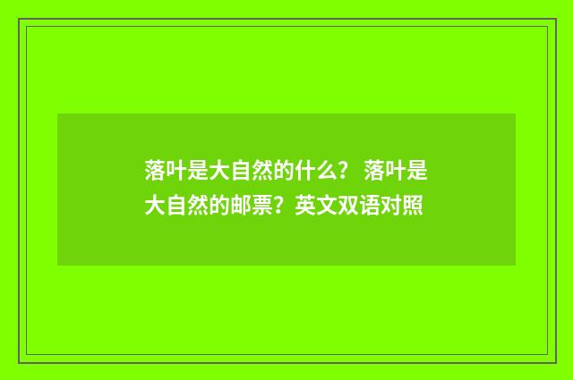 落叶是大自然的什么? 落叶是大自然的邮票?英文双语对照