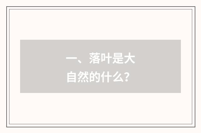 一、落叶是大自然的什么？