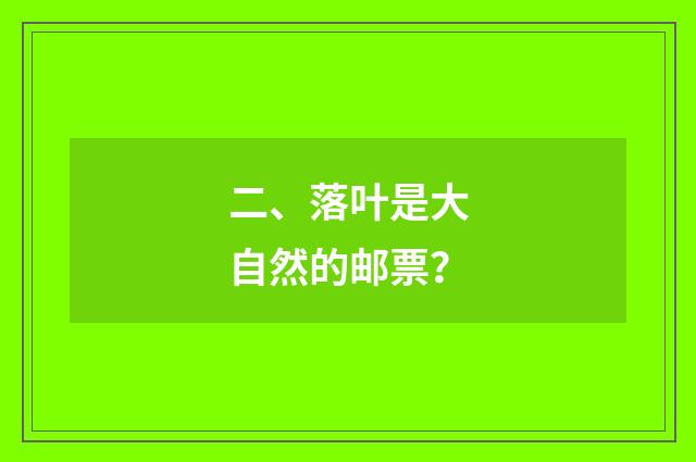 二、落叶是大自然的邮票?